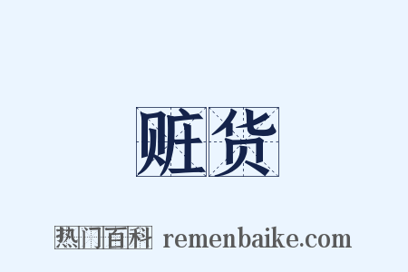 赃货是什么意思的图片